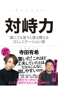 対峙力ーー誰にでも堂々と振る舞えるコミュニケーション術